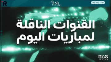 مباريات اليوم.. تعرف على القنوات الناقلة لمنافسات السبت 18 أكتوبر 2025